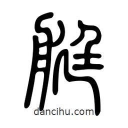 金石篆寫的篆書艇