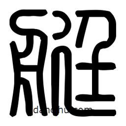 印篆體寫的篆書艇