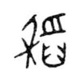金文寫的篆書稻