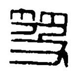 篆刻字典寫的篆書笈