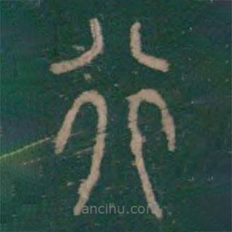 李斯寫(xiě)的篆書(shū)行