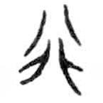 金文写的篆书行