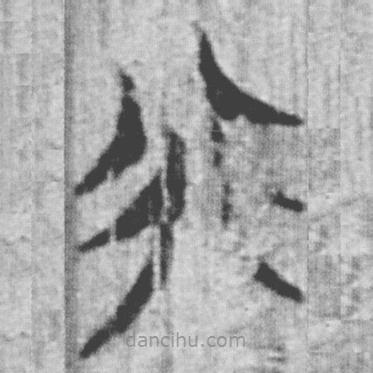 上博簡(jiǎn)寫(xiě)的篆書(shū)行