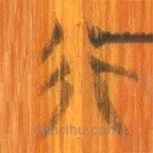 清華簡寫的篆書行