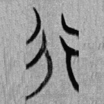 簡(jiǎn)帛寫(xiě)的篆書(shū)行