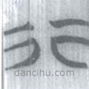 安大简字表写的篆书行