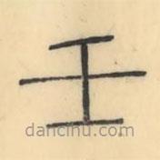 彭玉雯写的篆书壬