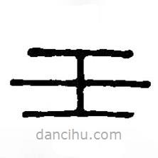 篆刻字典寫的篆書壬