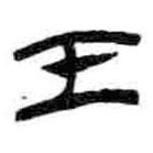 简帛写的篆书壬