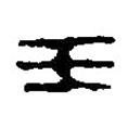 篆刻字典写的篆书壬