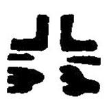 篆刻字典寫的篆書街