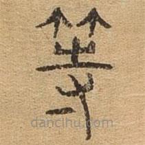 千文六書(shū)統(tǒng)要寫(xiě)的篆書(shū)等