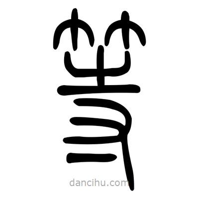 佚名寫(xiě)的篆書(shū)等