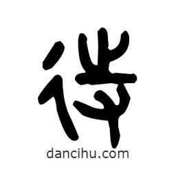 金文写的篆书待