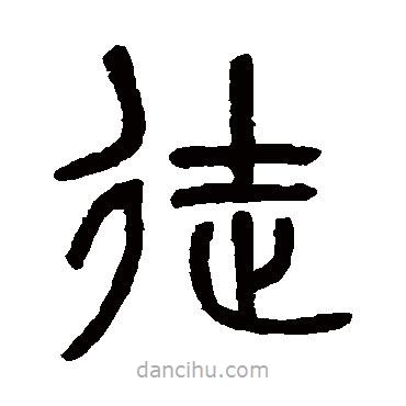 吳大澄寫的篆書徒
