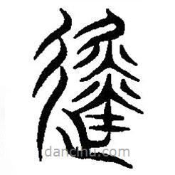 篆刻字典寫的篆書徒