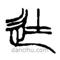 篆刻字典寫的篆書徒