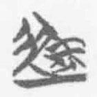 清華簡(jiǎn)字表寫的篆書徒