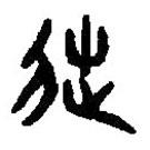 篆刻字典寫的篆書徒