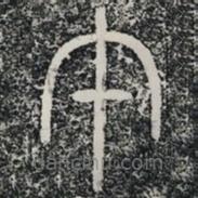 袁安碑写的篆书午