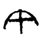 篆刻字典写的篆书午