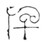 鳥(niǎo)蟲(chóng)篆寫的篆書(shū)千