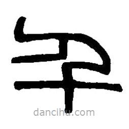篆刻字典寫的篆書千