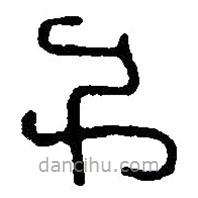 篆刻字典寫的篆書千