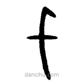 篆刻字典寫的篆書千