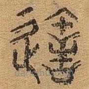 千文六書統(tǒng)要寫的篆書造
