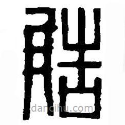 篆刻字典寫的篆書造
