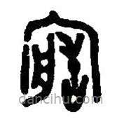 篆刻字典寫的篆書造