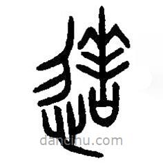 篆刻字典寫的篆書造