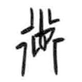 甲骨文寫的篆書德