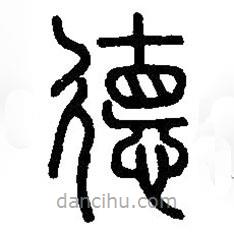 篆刻字典寫的篆書德