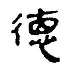 簡(jiǎn)帛寫的篆書德