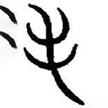 篆刻字典寫的篆書毛