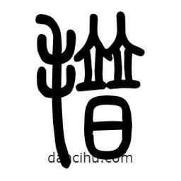 粗篆写的篆书氆