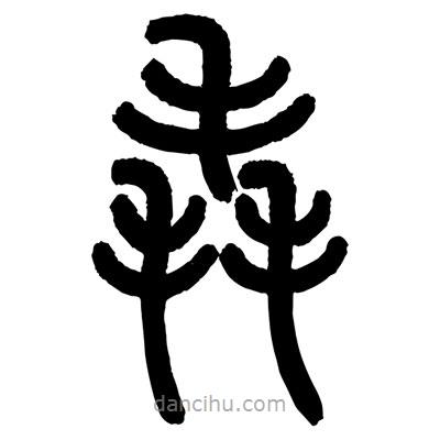 顧建平寫的篆書毳
