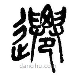 吳昌碩寫(xiě)的篆書(shū)遷