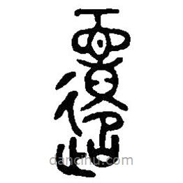 篆刻字典寫(xiě)的篆書(shū)遷