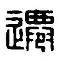 篆刻字典寫的篆書遷