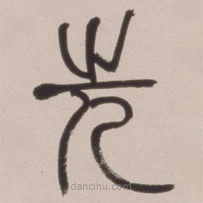 邓石如写的篆书先