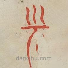 廣金石韻府寫的篆書先