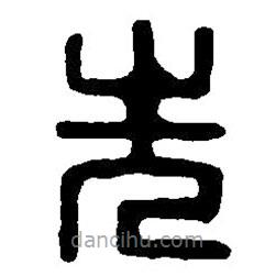 篆刻字典写的篆书先