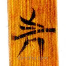 简帛写的篆书先