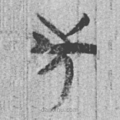 简帛写的篆书先