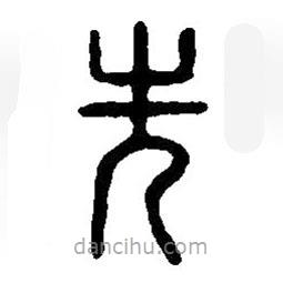 篆刻字典写的篆书先