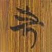 清華簡寫的篆書先