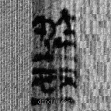 簡帛寫的篆書箸